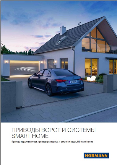 обложка буклета "Приводы для гаражных и въездных ворот"